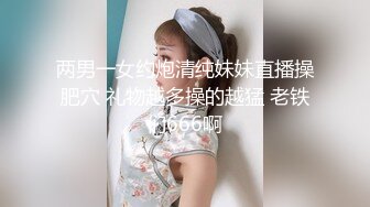 两男一女约炮清纯妹妹直播操肥穴 礼物越多操的越猛 老铁们666啊