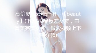 江苏良家小娇妻【苗芳芳】幸福的一对小夫妻，老公艳福不浅，时尚都市丽人，回到家中各种情趣黑丝高跟，屌爆了 (4)