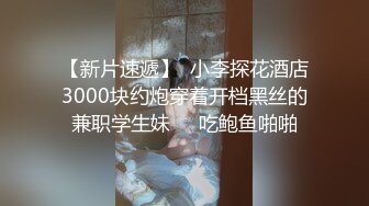 91沈先森嫖娼大师极佳一线天肥逼美女，洗完澡再穿上衣服黑丝，翘臀肥逼舔屌摸逼，抬起双腿侧入抽插猛操