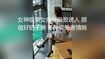 女神级美女身材极致诱人 颜值好奶子嫩 各种姿势表情销魂！