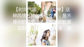 【时尚气质❤️极品女神】这种风情万种的反差女神，是不是你的最爱？清纯唯美的脸蛋，实则内心空虚淫荡不堪，满足一切性幻想