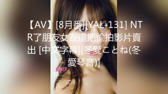 【AV】[8月番][YAL-131] NTR了朋友女友還把偷拍影片賣出 [中文字幕][冬愛ことね(冬愛琴音)]