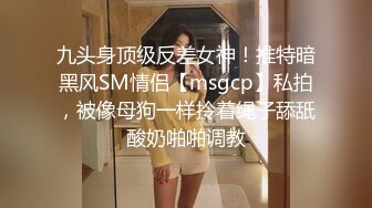 九头身顶级反差女神！推特暗黑风SM情侣【msgcp】私拍，被像母狗一样拎着绳子舔舐酸奶啪啪调教