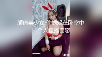 颜值美少女 偷偷躲在卧室中一个人直播自慰