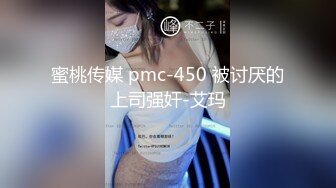 蜜桃传媒 pmc-450 被讨厌的上司强奸-艾玛