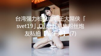 台湾强力桩机约炮王大屌侠「svet19」OF公开募集粉丝炮友私拍【第十弹】 (7)