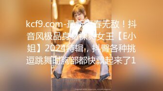 kcf9.com-最新青春无敌！抖音风极品身材裸舞女王【E小姐】2024特辑，抖臀各种挑逗跳舞时胸部都快飘起来了1