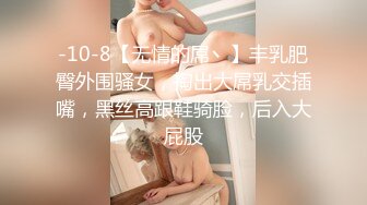 -10-8【无情的屌丶】丰乳肥臀外围骚女，掏出大屌乳交插嘴，黑丝高跟鞋骑脸，后入大屁股