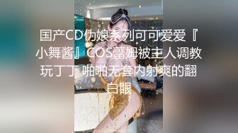 国产CD伪娘系列可可爱爱『小舞酱』COS蕾姆被主人调教玩丁丁 啪啪无套内射爽的翻白眼