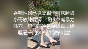 吞精性奴丝袜高跟情趣露脸被小哥放肆蹂躏，深喉草嘴暴力插穴，浪叫呻吟各种蹂躏，给骚逼干的神魂颠倒好刺激