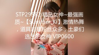 STP29582 精品女神~最强画质~【Summer_Ki】激情热舞，道具自慰粉丝众多，土豪们选出的女神 VIP0600