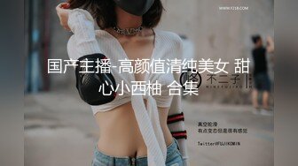 【最新泄密】【网曝泄密】超嫩中学女友惨遭强行摘眼罩疯狂输出