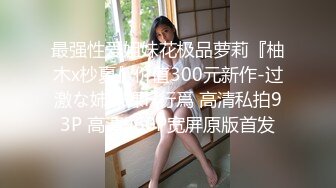 最强性爱姐妹花极品萝莉『柚木x杪夏』价值300元新作-过激な姉妹裸H行爲 高清私拍93P 高清960P宽屏原版首发