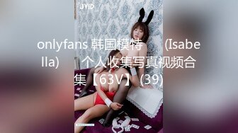 onlyfans 韩国模特 장주(Isabella) ❤️个人收集写真视频合集【63V】 (39)