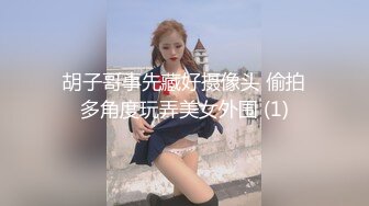 胡子哥事先藏好摄像头 偷拍多角度玩弄美女外围 (1)