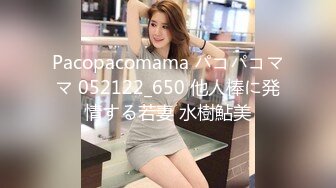 Pacopacomama パコパコママ 052122_650 他人棒に発情する若妻 水樹鮎美