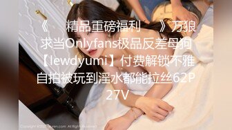 《❤️精品重磅福利❤️》万狼求当Onlyfans极品反差母狗【lewdyumi】付费解锁不雅自拍被玩到淫水都能拉丝62P 27V