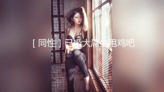 【某房热作品】迷奸单位刚离婚的少妇，第二弹 捆绑 翻眼 玩尿道 后入爽歪歪29V 100P，后入的时候有点醒