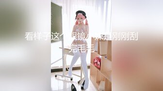 看样子这个眼镜小妹是刚刚刮完毛毛