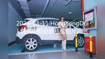 2024-03-11 HongKongDoll 玩偶姐姐会员私信短片流出