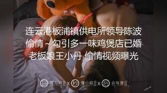 连云港板浦镇供电所领导陈波偷情～勾引多一味鸡煲店已婚老板娘王小丹 偷情视频曝光