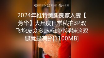 2024年推特美腿良家人妻【芳华】大尺度日常私拍3P双飞炮友众多魅惑的小淫娃这双腿就是满分[1100MB]