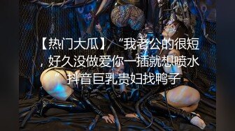 “要好多人一起操我”“我一个人满足不了你吗骚货”“啊~操我”公司气质女神性感后妈裙下真空找我挨操