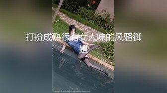 打扮成熟很有女人味的风骚御姐