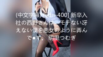 (中文字幕) [adn-400] 新卒入社の西野さんは、モテない冴えない僕を悪女のように弄んで●す。 明里つむぎ