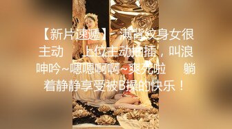 【新片速遞】  满背纹身女很主动❤️上位主动抽插，叫浪呻吟~嗯嗯啊啊~爽死啦❤️躺着静静享受被B操的快乐！