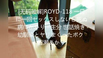 [无码破解]ROYD-118 一日に一回セックスしないと死ぬ病にかかり一生分 世話焼き幼馴染とヤリまくったボク 皆瀬あかり