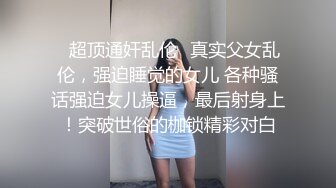 日本妞直播秃头大师玩捆绑，短发嫩妹穿和服蒙眼绳子捆绑随意玩弄