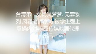 台湾第一女优吴梦梦. 无套系列 风骚老师家访 被学生强上爆操内射.麻豆传媒映画代理出品