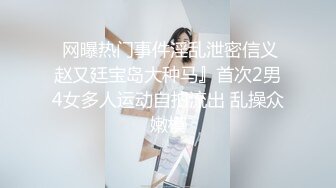  网曝热门事件淫乱泄密信义赵又廷宝岛大种马』首次2男4女多人运动自拍流出 乱操众嫩模