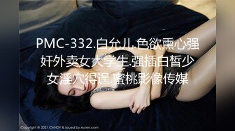 PMC-332.白允儿.色欲熏心强奸外卖女大学生.强插白皙少女淫穴得逞.蜜桃影像传媒