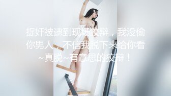 捉奸被逮到现场狡辩，我没偷你男人，不信我脱下来给你看~真脱~有意思的狡辩！