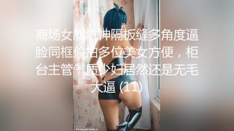 商场女厕坑神隔板缝多角度逼脸同框偸拍多位美女方便，柜台主管气质少妇居然还是无毛大逼 (11)