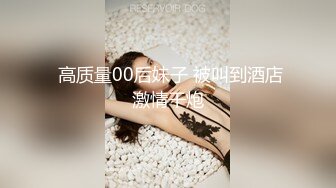  高质量00后妹子 被叫到酒店激情干炮