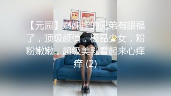 【元园】嫩妹控的兄弟有眼福了，顶级颜值，极品少女，粉粉嫩嫩，超级美乳看起来心痒痒 (2)