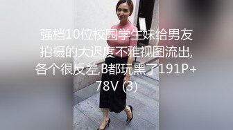 强档10位校园学生妹给男友拍摄的大迟度不雅视图流出,各个很反差,B都玩黑了191P+78V (3)