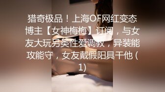 ❤️丝袜美腿❤️SSS极品尤物MissA超高颜值完美身材【第一番】 实力拿下 穿着裤子艹实在太过瘾啦 操得她一直喊爸爸！