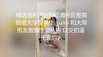 精选福利 P站网红清纯反差高颜值大学留学生 yumi 和大屌男友激情性爱私拍 口交扣逼 无套后入