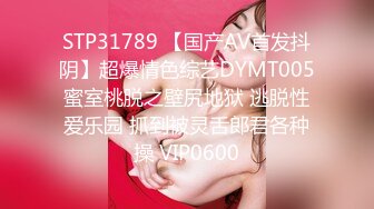 STP31789 【国产AV首发抖阴】超爆情色综艺DYMT005蜜室桃脱之壁尻地狱 逃脱性爱乐园 抓到被灵舌郎君各种操 VIP0600