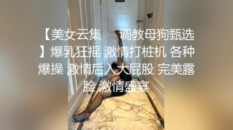 【美女云集❤️调教母狗甄选】爆乳狂摇 激情打桩机 各种爆操 激情后入大屁股 完美露脸 激情盛宴