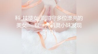 国内最牛巨作！黑丝美脚超长美腿气质美女,被下药后换上情趣制服随意玩弄