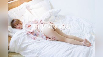 年末震撼流出，可女神可母狗！推特露脸高颜巨乳反差女神【酒月】新号主人调教私拍，露出调教啪啪