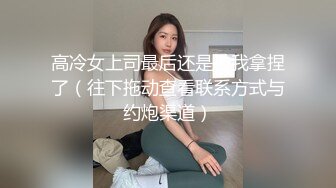 高冷女上司最后还是被我拿捏了（往下拖动查看联系方式与约炮渠道）