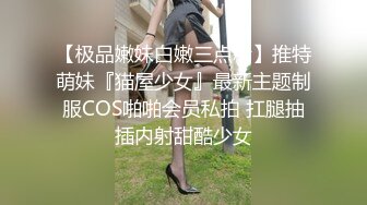 【极品嫩妹白嫩三点粉】推特萌妹『猫屋少女』最新主题制服COS啪啪会员私拍 扛腿抽插内射甜酷少女