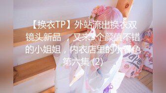  专约少女萝莉大神唐伯虎极品嫩妹魅惑红丝配性感红肚兜，边操娇嫩小穴边玩弄小菊花