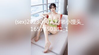 (sex)20230907_粉嫩小馒头_1657850381_1